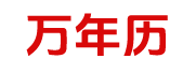 199万年历